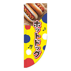 ホットドッグドット黄色Rのぼり(棒袋仕様)