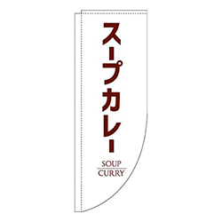 スープカレー白Rのぼり(棒袋仕様)