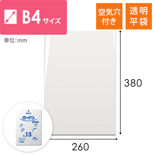 ボードン袋（幅260×高さ380mm・0.025mm厚・空気穴あり）