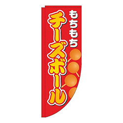 チーズボール赤Rのぼり(棒袋仕様)