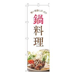 鍋料理白