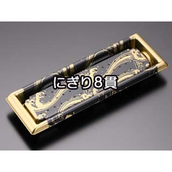 【廃番商品】リスパック 寿司容器 板前 横08B かいは 本体