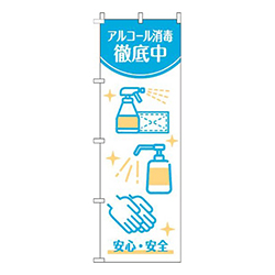 アルコール消毒徹底中白水色
