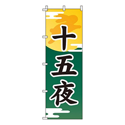 十五夜緑