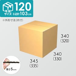 【宅配120サイズ】ダンボール箱(335×330×320) 5mm A/F K6×強化芯180g×K6