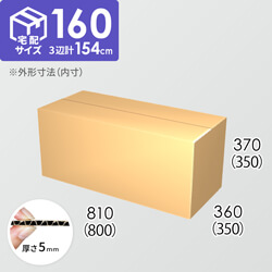 【宅配160サイズ】ダンボール箱(800×350×350) 5mm A/F K5×K5