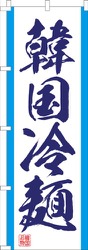 韓国冷麺白