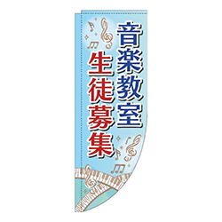 音楽教室生徒募集鍵盤水色Rのぼり(棒袋仕様)