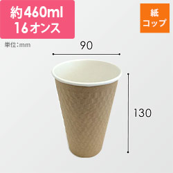 ケーピープラテック 紙コップ エンボススリーブカップ ナチュラル 460mL KMW-470