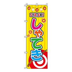 しゃてき