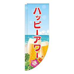 ハッピーアワー海赤Rのぼり(棒袋仕様)