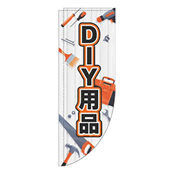 DIY用品木目工具白Rのぼり(棒袋仕様)