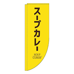 スープカレー黄色Rのぼり(棒袋仕様)
