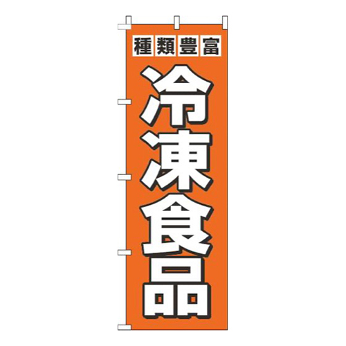 冷凍食品オレンジ