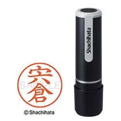 シヤチハタネーム９　宍倉（シシクラ）