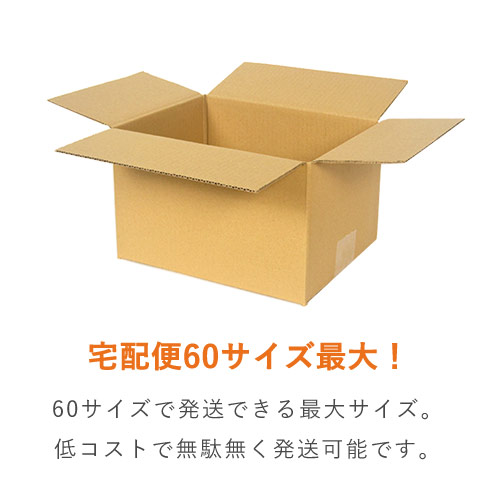 宅配60サイズ】 ダンボール箱 | ダンボール・梱包資材 通販No.1