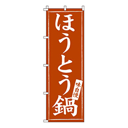 ほうとう鍋  