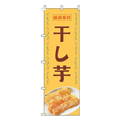 干し芋黄色