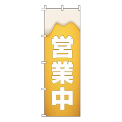 営業中ビール
