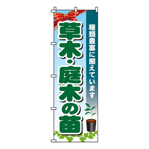 草木・庭木の苗