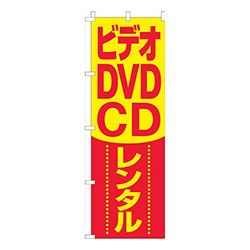 ビデオ・ＤＶＤ・ＣＤレンタル黄色赤