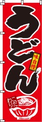 うどん赤・味自慢