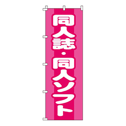 同人誌・同人ソフト  
