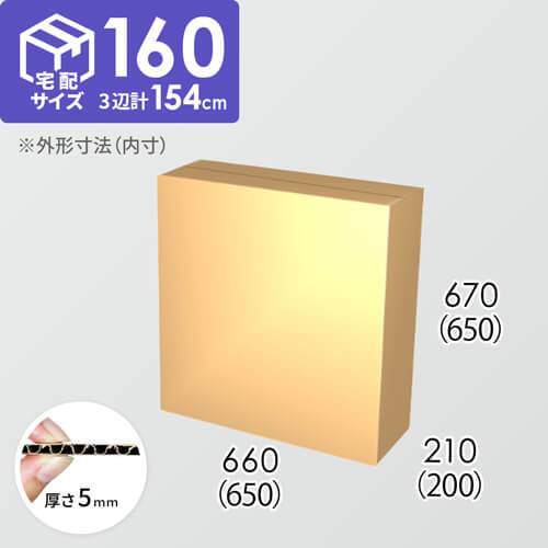 【宅配160サイズ】ダンボール箱(650×200×650) 5mm A/F K6×強化芯180g×K6
