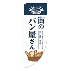 街のパン屋さん紺白明Rのぼり(棒袋仕様)