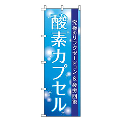 酸素カプセル青