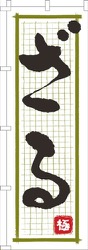 ざる筆文字白