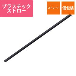 パックスタイル 紙ストロー 6φ×210mm 黒(袋入)