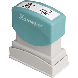 Ｘスタンパービジネス用　Ｂ型　御礼　タテ　黒