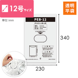 【特別価格】ポリエチレン規格袋 12号 (幅230×高さ340mm) 0.03mm厚 