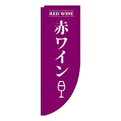 赤ワイン紫Rのぼり(棒袋仕様)