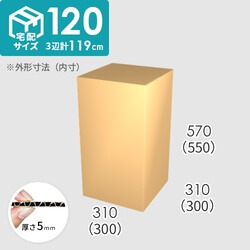 【宅配120サイズ】ダンボール箱(300×300×550) 5mm A/F K6×強化芯180g×K6