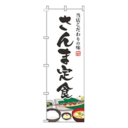 さんま定食白