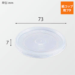 HEIKO 紙コップ(ペーパーカップ) 平型蓋 7オンス 口径73mm用