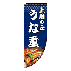 土用の丑うな重紺Rのぼり(棒袋仕様)
