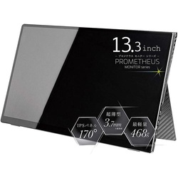 モバイル液晶モニター１３．３ｉｎｃｈ　タッチ有