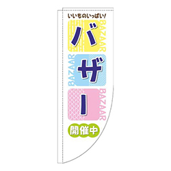 バザーカラフル四角青Rのぼり(棒袋仕様)