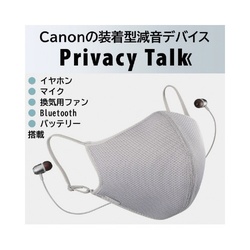 マスク型減音デバイス　Ｐｒｉｖａｃｙ　Ｔａｌｋ