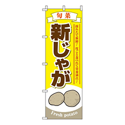 新じゃが 黄色 