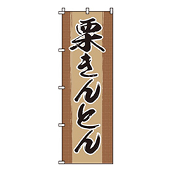栗きんとん