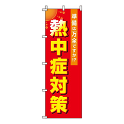 熱中症対策 赤 