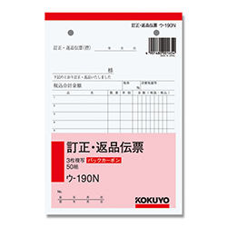 【廃番商品】コクヨ 訂正・返品伝票 バックカーボン3枚複写簿 B6 タテ型 50組/冊 ウ-190N