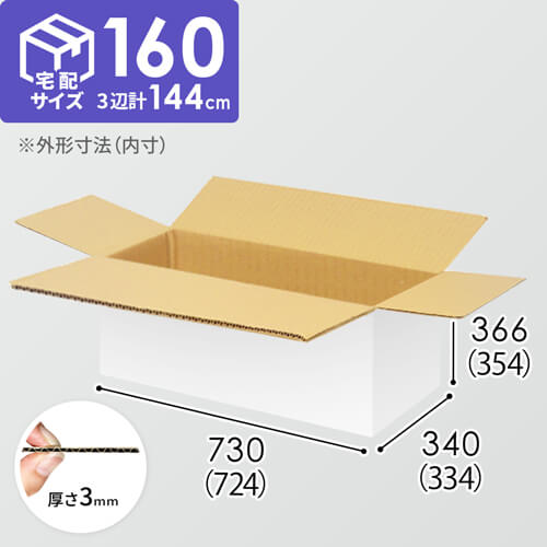 【宅配160サイズ】1100×800カゴ台車ぴったりサイズダンボール箱［ 1段3箱×5段］（724×334×354mm）3mm B/F 白C5×C5