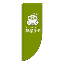 抹茶ラテ 緑 Rのぼり (棒袋仕様) 