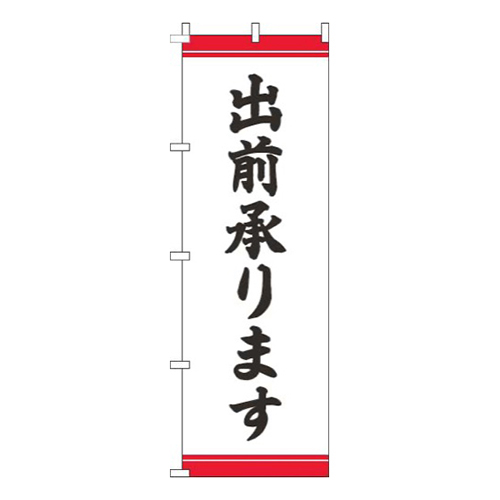 出前承ります帯赤