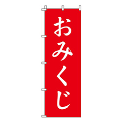 おみくじ赤
